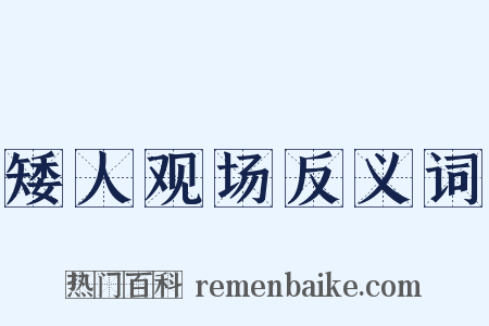 矮人观场反义词是什么意思的图片